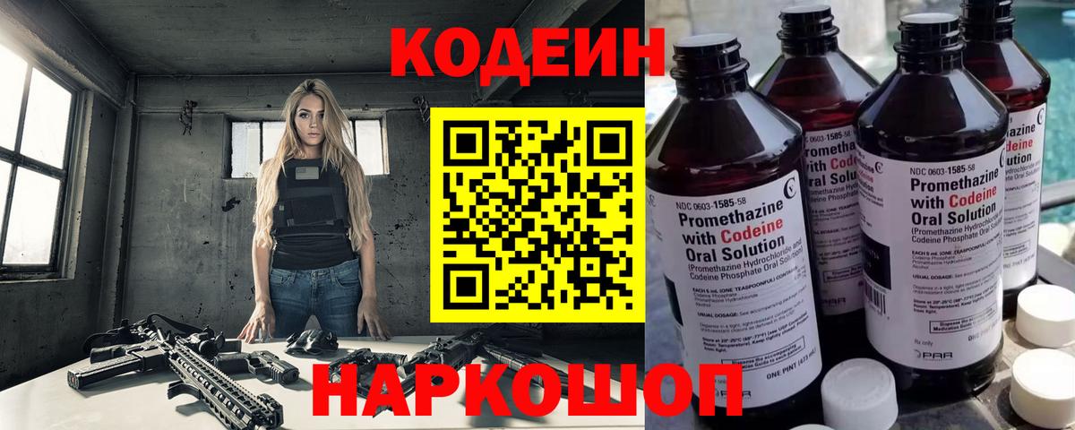 Codein напиток Lean (лин) Качканар